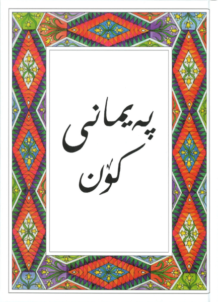 New Testament, Kurdish Sorani (Kurdi)